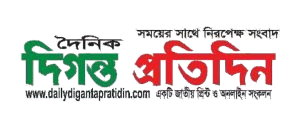দৈনিক দিগন্ত প্রতিদিন